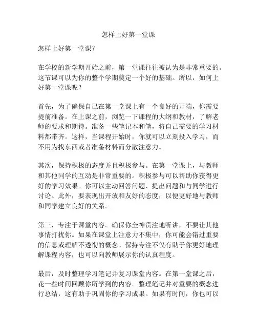 怎样上好第一堂课