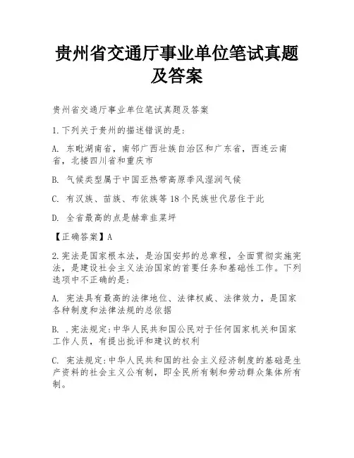 贵州省交通厅事业单位笔试真题及答案