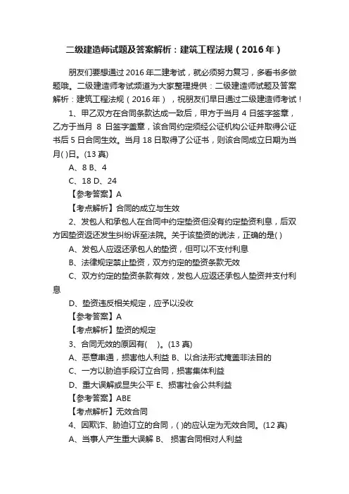 二级建造师试题及答案解析：建筑工程法规（2016年）
