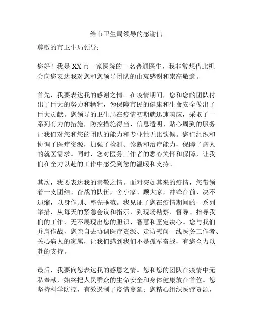 给市卫生局领导的感谢信