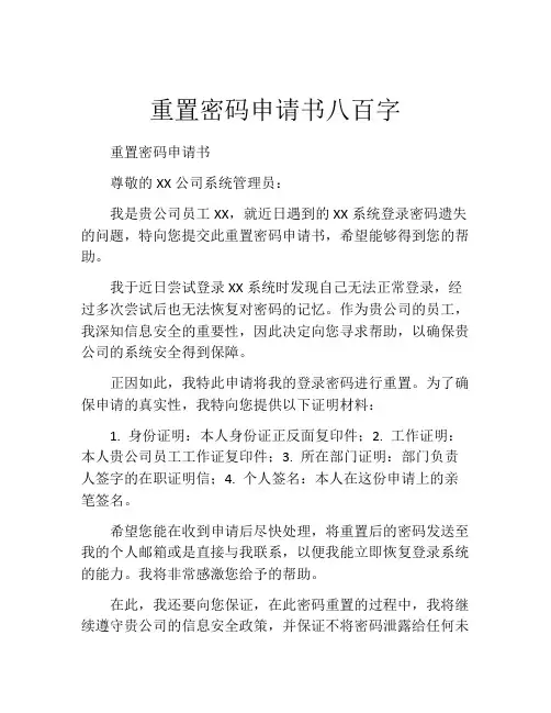 重置密码申请书八百字