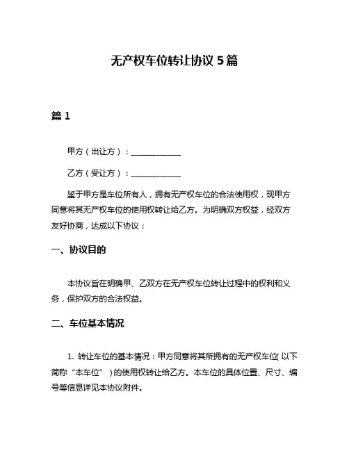 无产权车位转让协议5篇