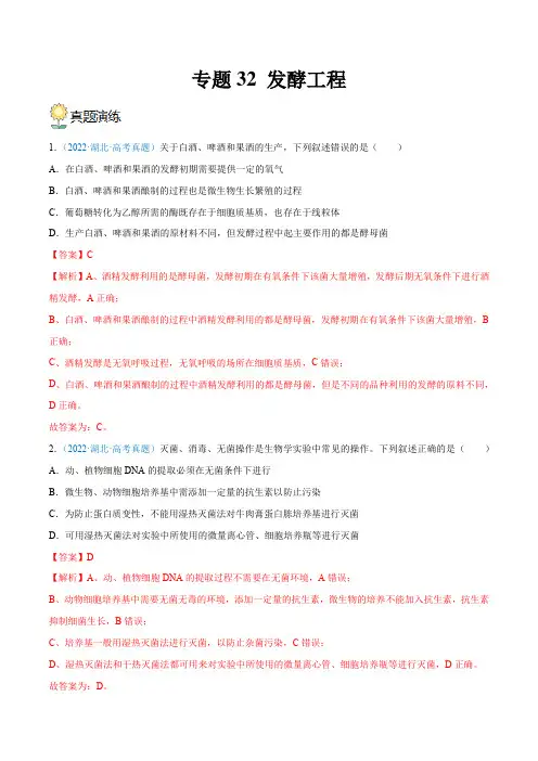专题32 发酵工程(解析版)