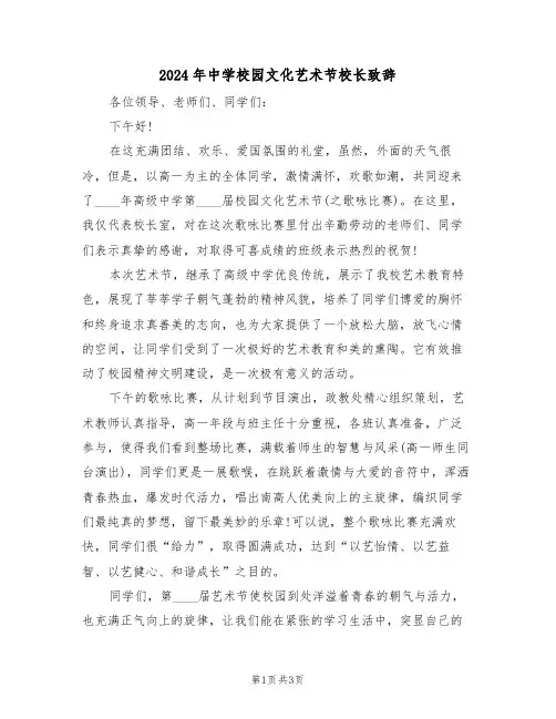 2024年中学校园文化艺术节校长致辞(二篇)