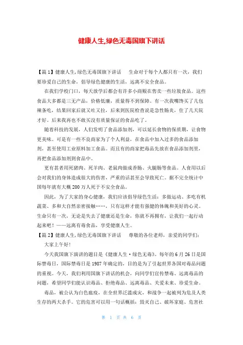 健康人生,绿色无毒国旗下讲话