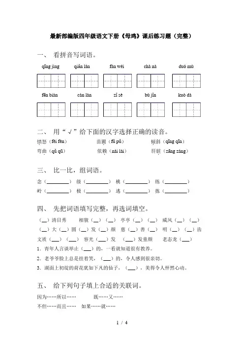 最新部编版四年级语文下册《母鸡》课后练习题(完整)