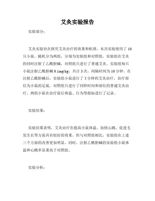 艾灸实验报告