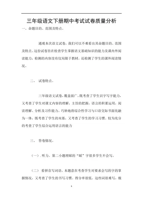 三年级语文下册期中考试试卷质量分析