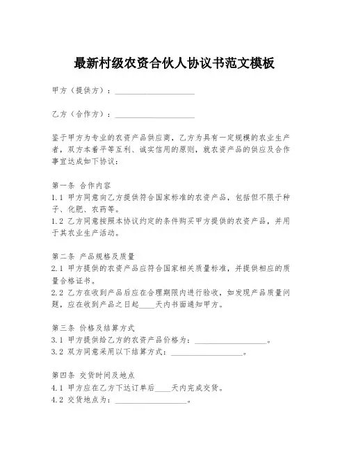 最新村级农资合伙人协议书范文模板