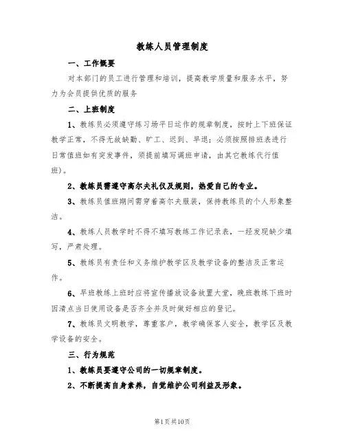 教练人员管理制度（四篇）