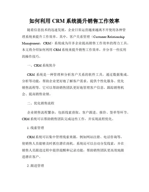 如何利用CRM系统提升销售工作效率