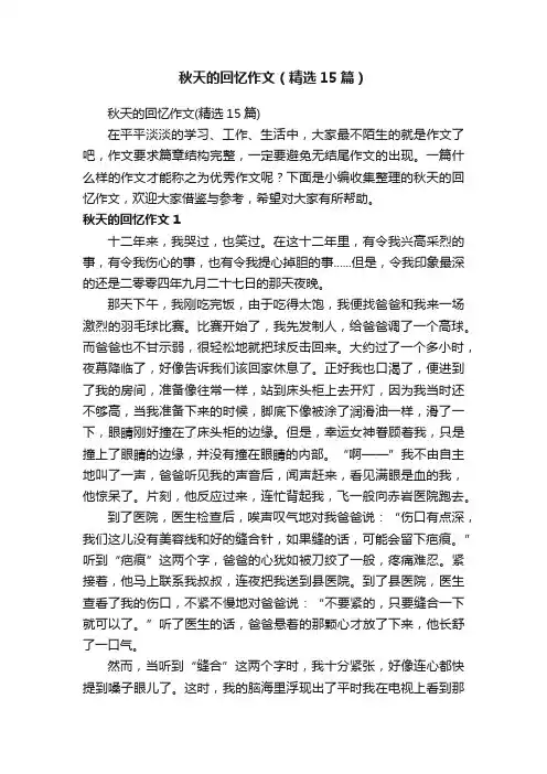 秋天的回忆作文（精选15篇）