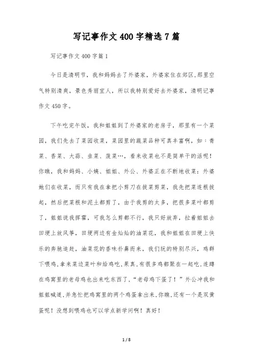 写记事作文400字精选7篇