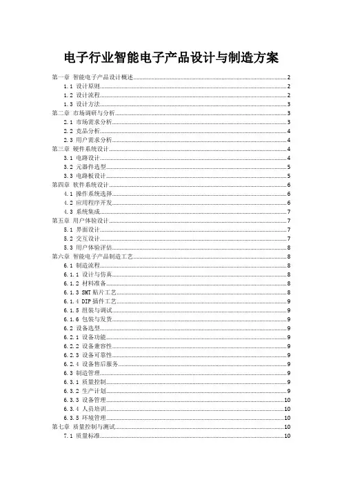 电子行业智能电子产品设计与制造方案