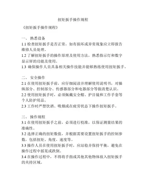 扭矩扳手操作规程