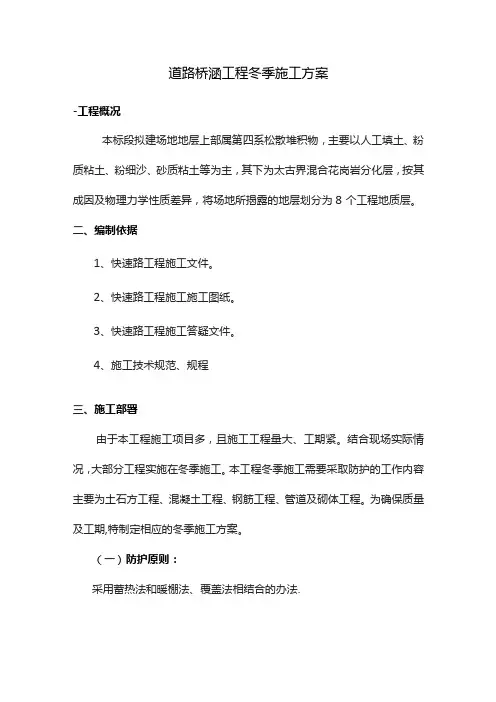 道路桥涵工程冬季施工方案