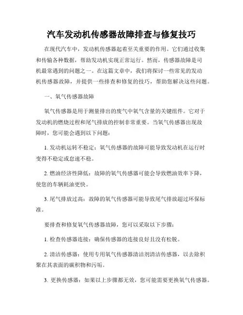 汽车发动机传感器故障排查与修复技巧