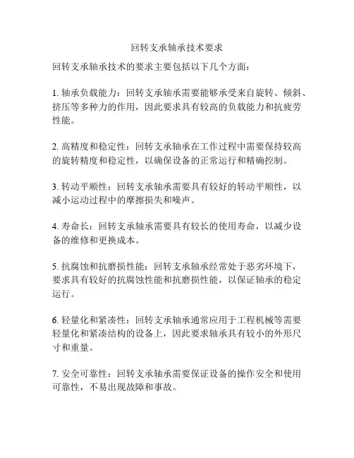 回转支承轴承技术要求