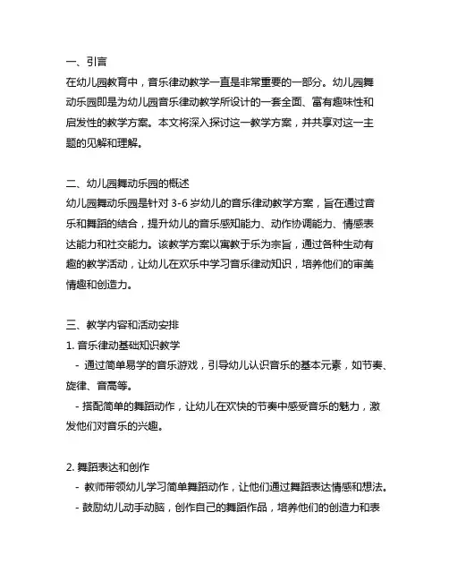 幼儿园舞动乐园：音乐律动教学方案