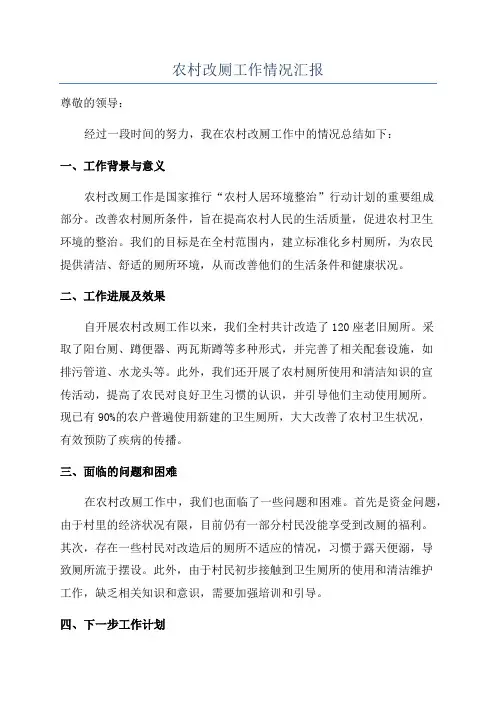 农村改厕工作情况汇报