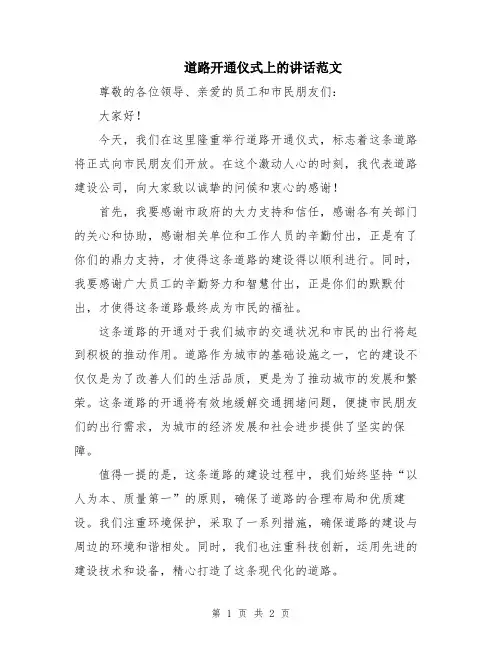 道路开通仪式上的讲话范文