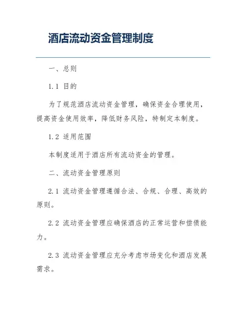 酒店流动资金管理制度