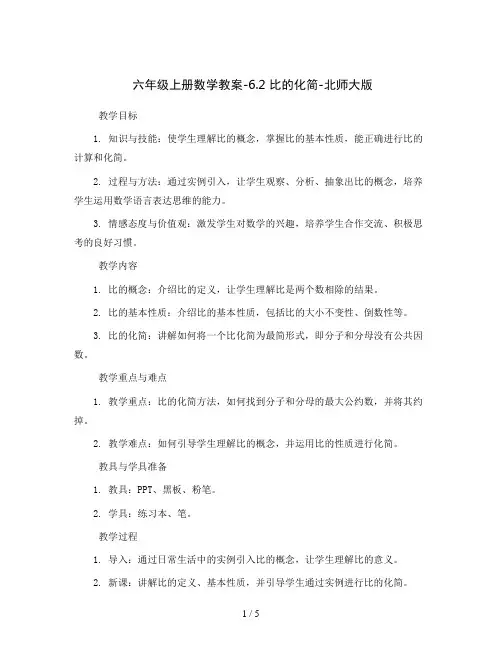 六年级上册数学教案-6.2 比的化简-北师大版