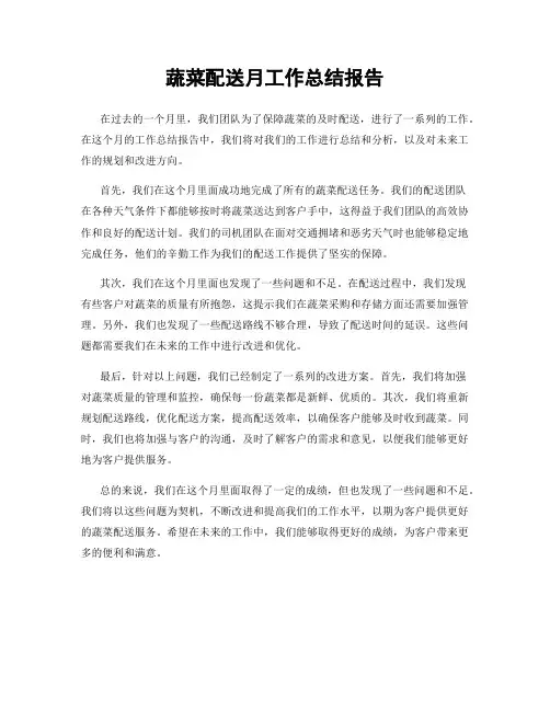 蔬菜配送月工作总结报告