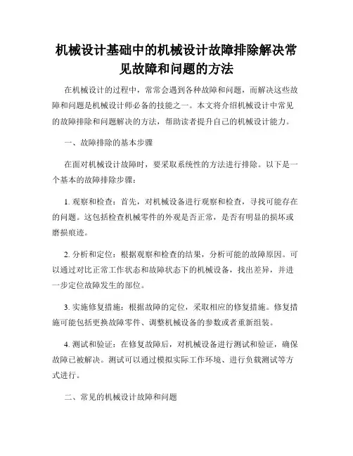 机械设计基础中的机械设计故障排除解决常见故障和问题的方法