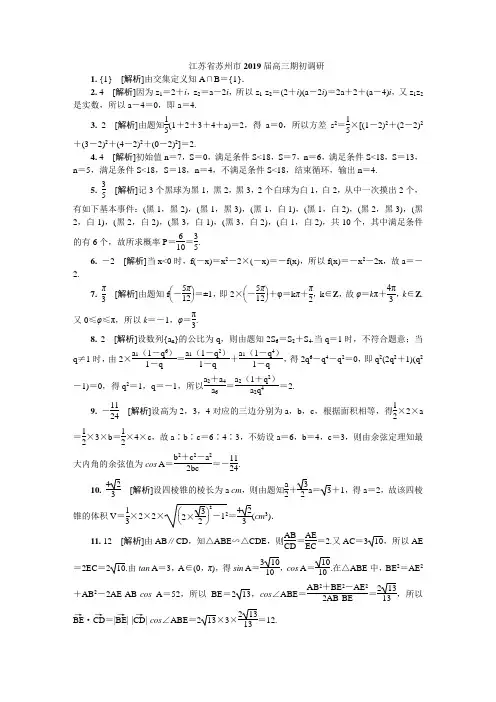 (备用答案)江苏省苏州市2019届高三期初调研