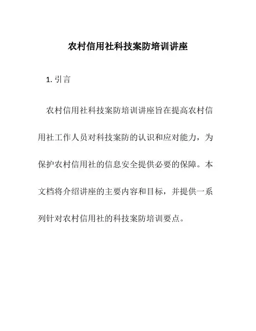 农村信用社科技案防培训讲座