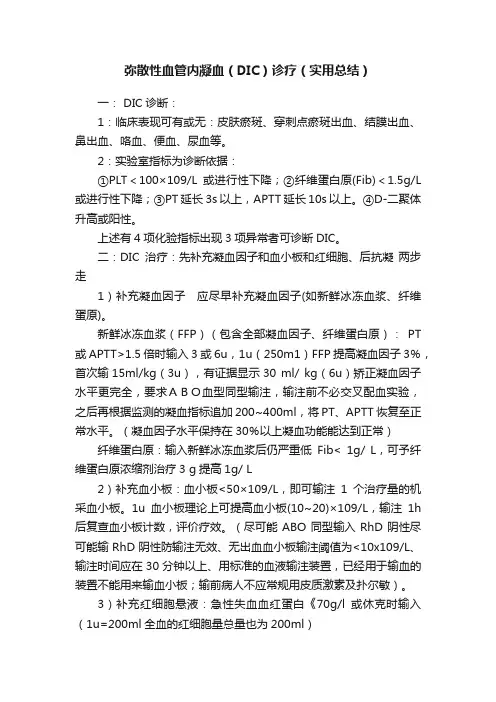 弥散性血管内凝血(DIC)诊疗(实用总结)