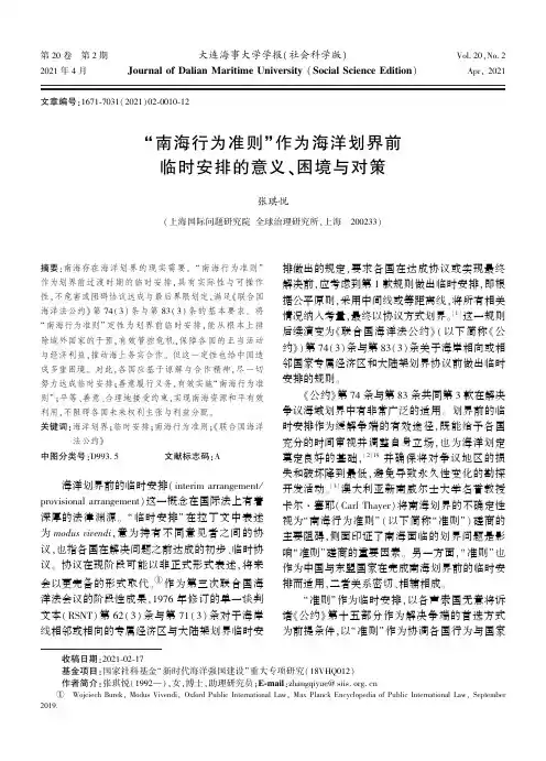 “南海行为准则”作为海洋划界前临时安排的意义、困境与对策