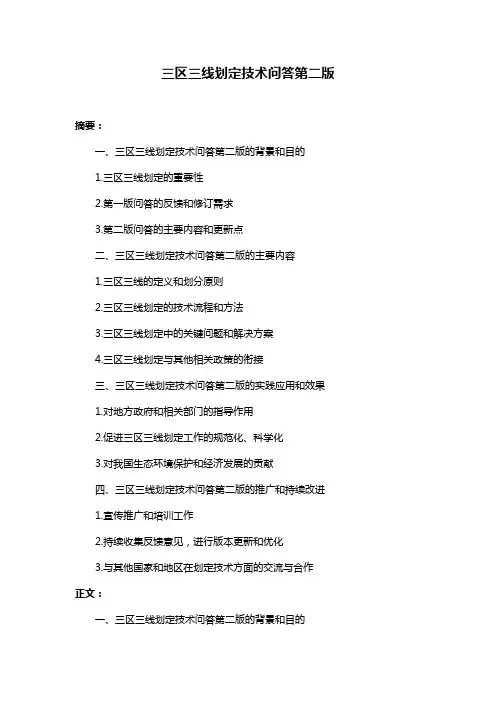 三区三线划定技术问答第二版