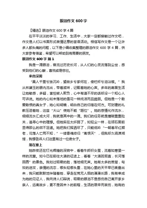 【精选】眼泪作文600字4篇