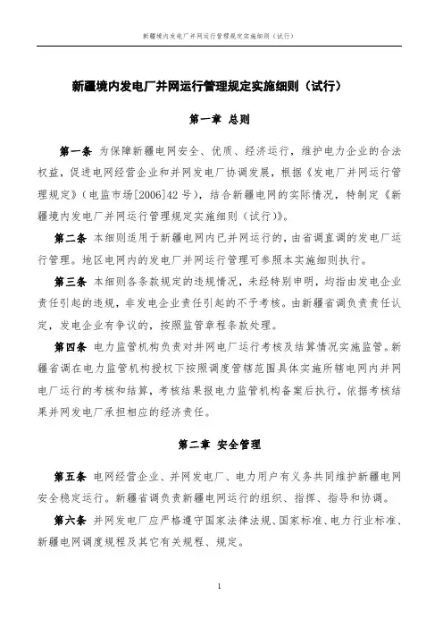 新疆境内发电厂并网运行管理规定实施细则(试行)