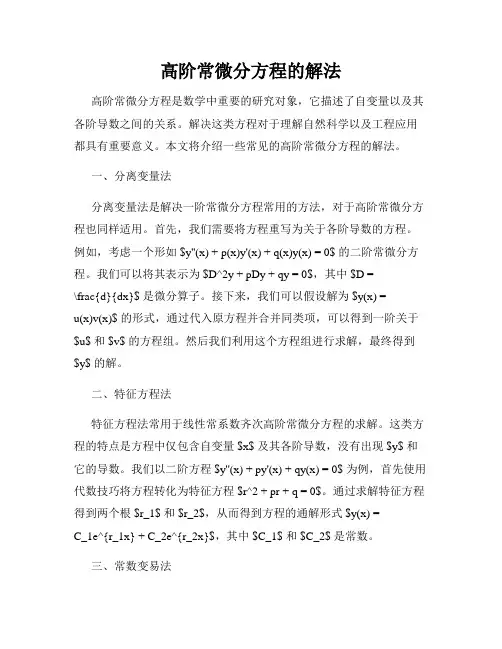 高阶常微分方程的解法