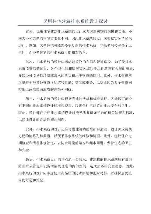民用住宅建筑排水系统设计探讨