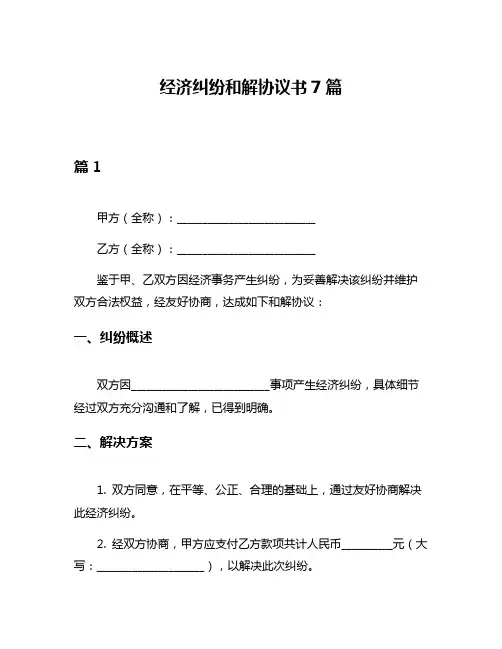 经济纠纷和解协议书7篇