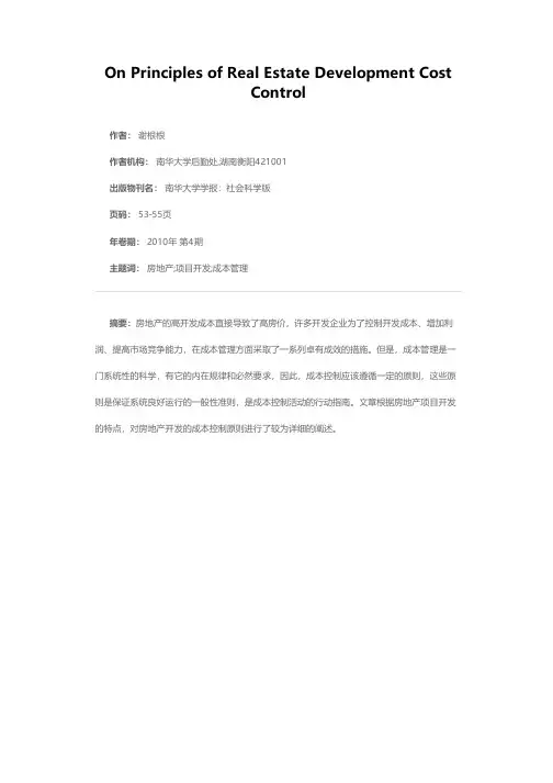 论房地产开发项目成本控制的原则
