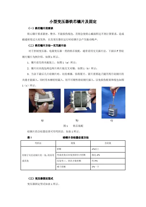 简单电气设备安装与检修 小型变压器铁芯镶片及固定