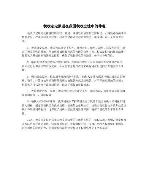 税收法定原则在我国税收立法中的体现