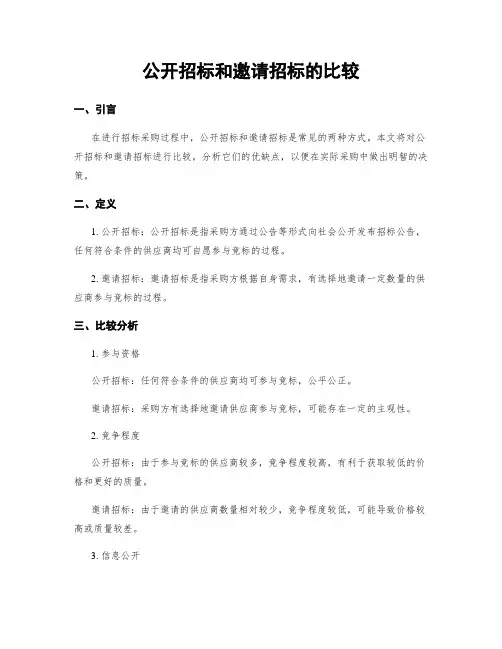 公开招标和邀请招标的比较