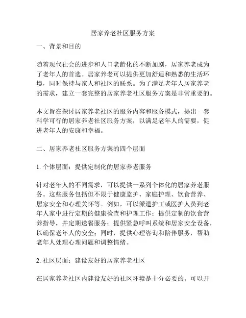 居家养老社区服务方案