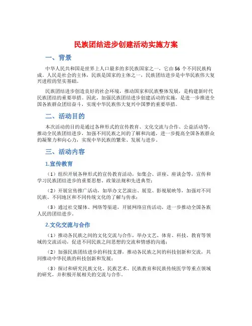 民族团结进步创建活动实施方案