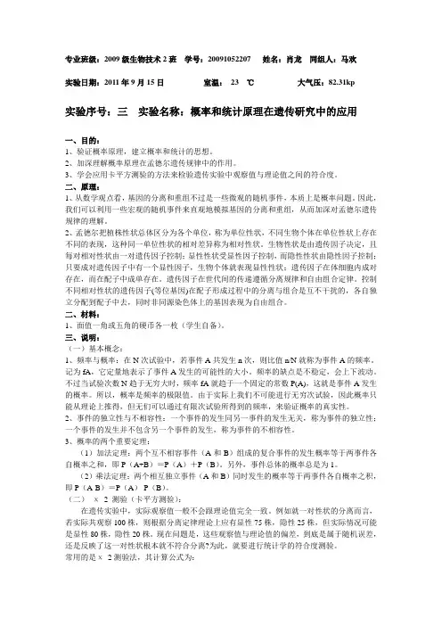 实验三：概率和统计原理在遗传研究中的应用