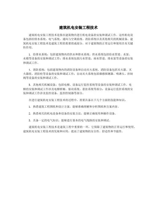建筑机电安装工程技术