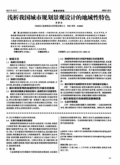 浅析我国城市规划景观设计的地域性特色