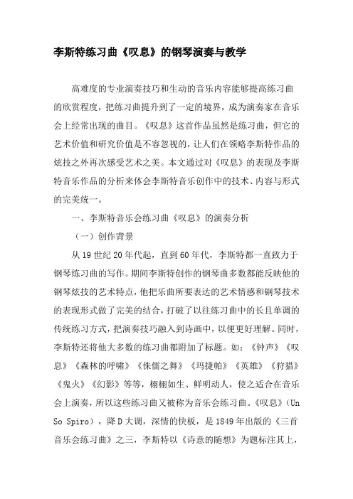 李斯特练习曲《叹息》的钢琴演奏与教学-精品教育文档