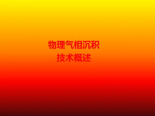 物理气相沉积